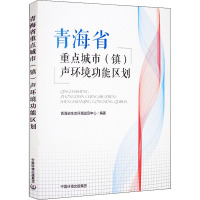 青海省重点城市(镇)声环境功能区划 青海省生态环境监测中心 编 专业科技 文轩网