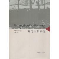 藏传因明研究 4 郑堆 著 郑堆 编 社科 文轩网