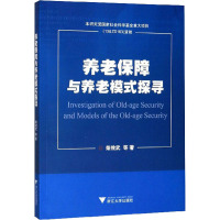 养老保障与养老模式探寻 柴效武 等 著 经管、励志 文轩网