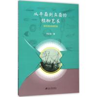 从平面到立面的植物艺术 田治国 著 专业科技 文轩网