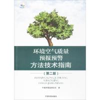 环境空气质量预报预警方法技术指南 中国环境监测总站 著 专业科技 文轩网