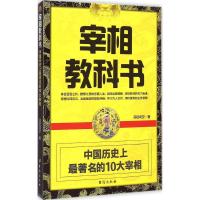 宰相教科书 司徒司空 著 社科 文轩网