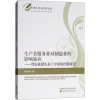 生产者服务业对制造业的影响效应——理论机制及基于中国的经验研究 李虹静 著 经管、励志 文轩网