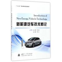 新能源汽车技术概论 编者:孙旭 著 孙旭 编 专业科技 文轩网