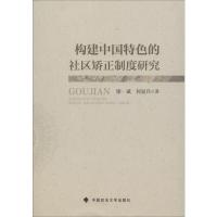 构建中国特色的社区矫正制度研究 廖斌,何显兵 著 社科 文轩网