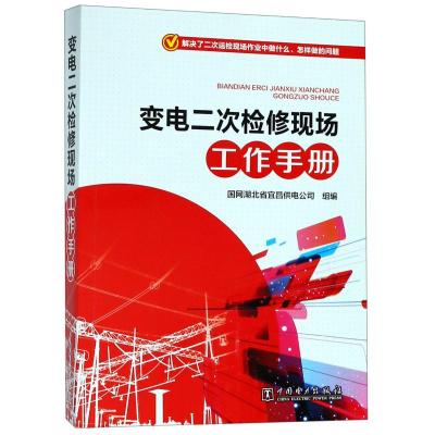 变电二次检修现场工作手册 国网湖北省宜昌供电公司 著 国网湖北省宜昌供电公司 编 专业科技 文轩网