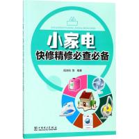 小家电快修精修必查必备 阳鸿钧 等 编著 专业科技 文轩网