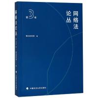 网络法论丛(第3卷) 腾讯研究院 著 社科 文轩网