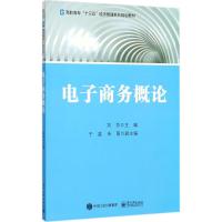 电子商务概论 刘芳 主编 大中专 文轩网