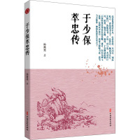 于少保萃忠传 [明]孙高亮 著 文学 文轩网