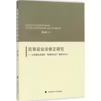 民事诉讼法修正研究 熊云辉 著 社科 文轩网