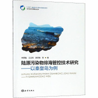 陆源污染物排海管控技术研究——以秦皇岛海域为例 林忠胜 等 著 专业科技 文轩网