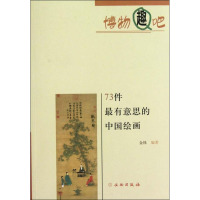 73件最有意思的中国绘画 金铢 编 艺术 文轩网