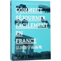 法国游学面面观 王芳雀,李万文 编著 社科 文轩网