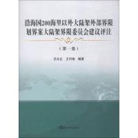 沿海国200海里以外大陆架外部界限划界案大陆架界限委员会建议评注 第1卷 吕文正,王丹维 著 经管、励志 文轩网