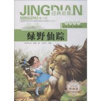 绿野仙踪 青少版 精编版 (美)莱曼·弗兰克·鲍姆(Lyman Frank Baum),詹华力 著 少儿 文轩网