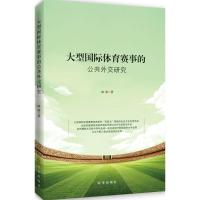 大型国际体育赛事的公共外交研究 路静 著 著作 经管、励志 文轩网