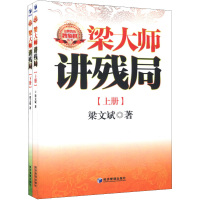 梁大师讲残局(全2册) 梁文斌 著 文教 文轩网