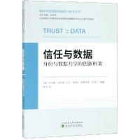 信任与数据:身份与数据共享的创新框架/身份与数据共享的创新框架 