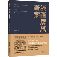 漆画屏风奇案 (荷)高罗佩 著;黄禄善 译;黄禄善 丛书主编 著作 文学 文轩网