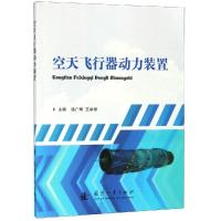 空天飞行器动力装置 骆广琦 王如根 著 专业科技 文轩网