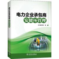 电力企业承包商安健环管理 本书编写组 著 《电力企业承包商安健环管理》编写组 编 专业科技 文轩网