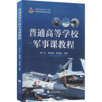普通高等学校军事课教程 尹广义,赵自保,刘永昌 编 文教 文轩网