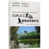 山西灵丘黑鹳省级自然保护区 山西灵丘黑鹳省级自然保护区管理局 编 著 专业科技 文轩网