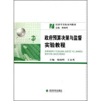 政府预算决策与监督实验教程 杨灿明 王金秀 主编 经管、励志 文轩网