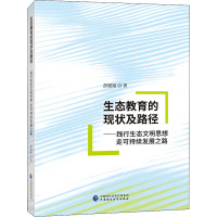 生态教育的现状及路径——践行生态文明思想 走可持续发展之路 彭妮娅 著 经管、励志 文轩网