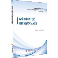 农业农村现代化科技创新实证研究 李宇飞,许云芳 著 专业科技 文轩网