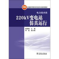 220kV变电站仿真运行 索春梅 编 著作 李俊 主编 专业科技 文轩网