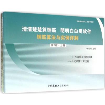 清清楚楚算钢筋 明明白白用软件 张向荣 主编 著作 专业科技 文轩网