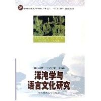 混沌学与语言文化研究 张公瑾,丁石庆 主编 著 经管、励志 文轩网