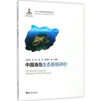 中国海岛生态系统评价 马志远 等 编著 著 专业科技 文轩网