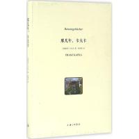 那几年,卡夫卡 (奥)弗朗茨·卡夫卡(Franz Kafka) 著；孙坤荣 译 社科 文轩网