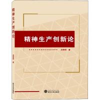 精神生产创新论 吴朝邦 著 经管、励志 文轩网