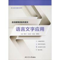 语言文字应用 黄高才 陈琳 著 黄高才 等 编 大中专 文轩网