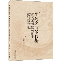 生死之间的权衡 清代死刑监候案件量刑情节论 付春杨 著 社科 文轩网