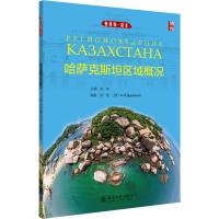 哈萨克斯坦区域概况 刘宏 编 大中专 文轩网