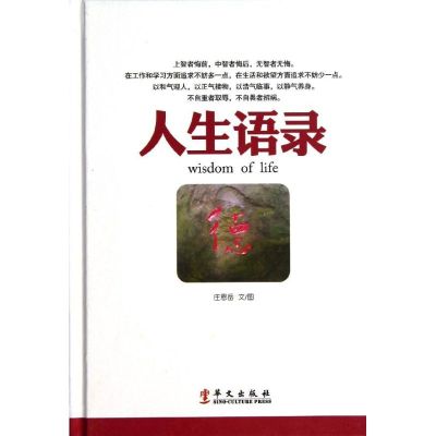 人生语录 庄恩岳 著作 著 经管、励志 文轩网