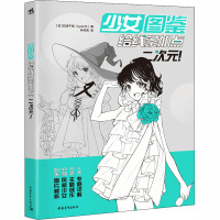 少女图鉴 给线条加点二次元! (日)白诘千佳 著 林农凯 译 艺术 文轩网