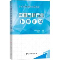 中国石材行业标准汇编 周俊兴 主编;中国石材协会 组编 专业科技 文轩网