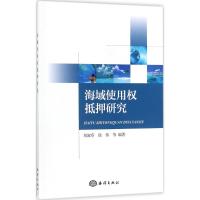 海域使用权抵押研究 刘淑芬 等 编著 专业科技 文轩网