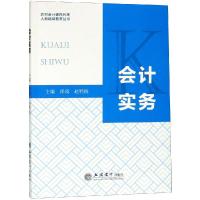 会计实务/崔瑛/农村会计委托代理人员继续教育丛书 崔瑛 赵鸭桥 著 大中专 文轩网