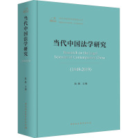 当代中国法学研究(1949-2019) 陈甦 编 社科 文轩网