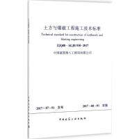 土方与爆破工程施工技术标准 无 著作 专业科技 文轩网