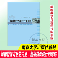 微格教学与教学技能训练/彭保发 彭保发郑俞 著 大中专 文轩网