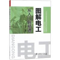 图解电工从入门到精通 乔长君 著 专业科技 文轩网