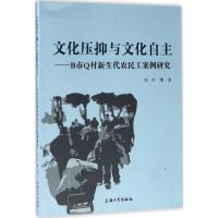 文化压抑与文化自主 叶攀 著 经管、励志 文轩网